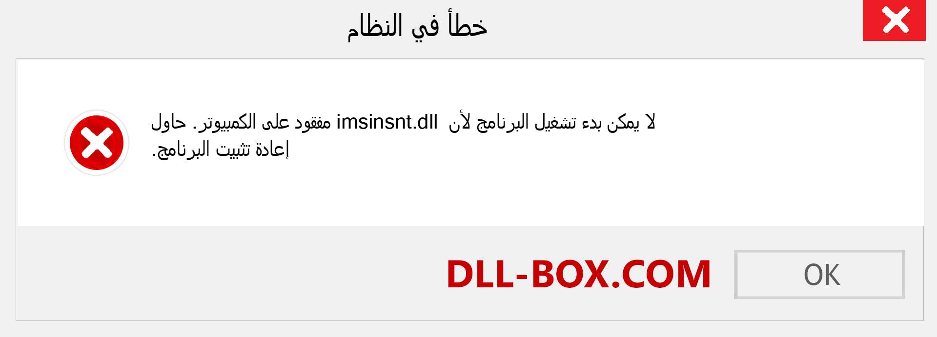 ملف imsinsnt.dll مفقود ؟. التنزيل لنظام التشغيل Windows 7 و 8 و 10 - إصلاح خطأ imsinsnt dll المفقود على Windows والصور والصور