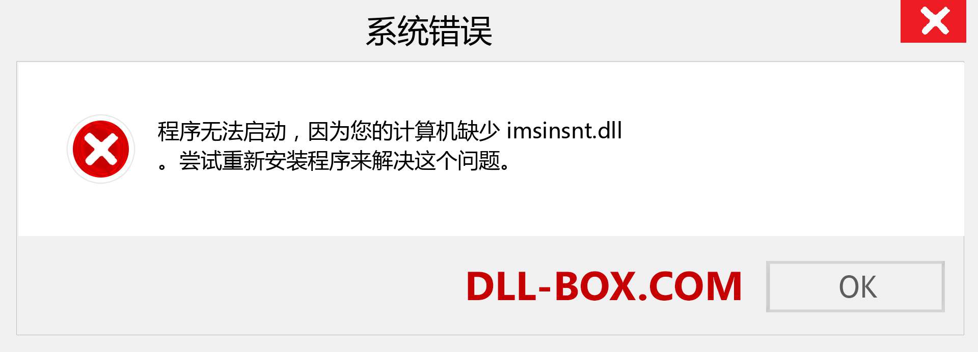imsinsnt.dll 文件丢失？。 适用于 Windows 7、8、10 的下载 - 修复 Windows、照片、图像上的 imsinsnt dll 丢失错误